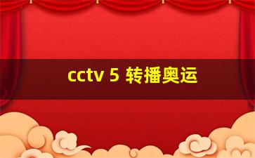 cctv 5 转播奥运